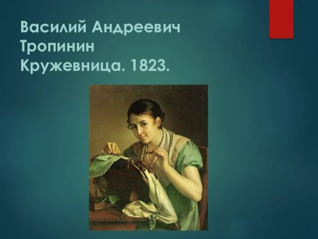 Василий Андреевич Тропинин Кружевница. 1823.