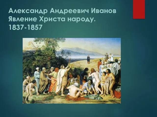 Александр Андреевич Иванов Явление Христа народу. 1837-1857