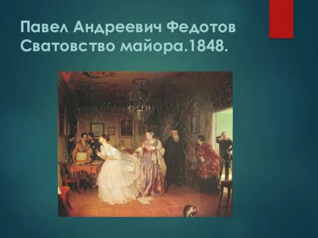 Павел Андреевич Федотов Сватовство майора.1848.