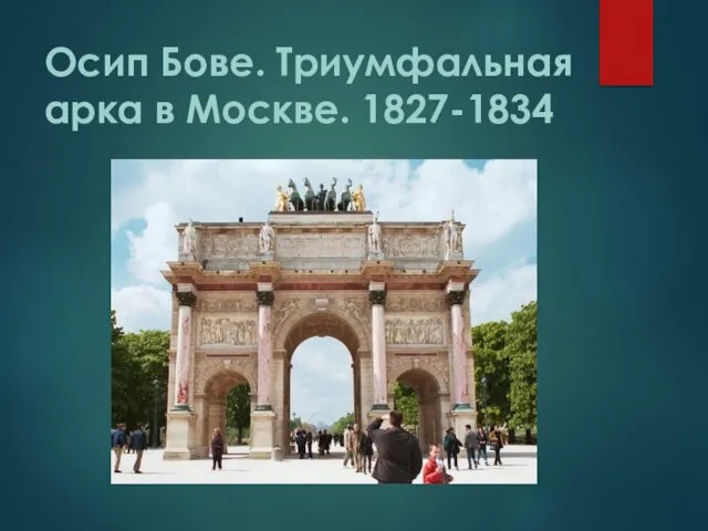 Осип Бове. Триумфальная арка в Москве. 1827-1834