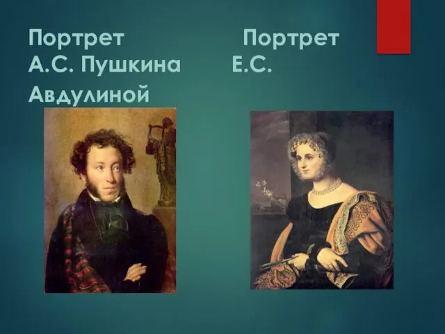 Портрет Портрет А.С. Пушкина Е.С.Авдулиной