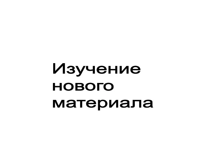 Изучение нового материала