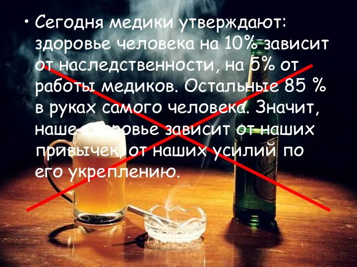 Сегодня медики утверждают: здоровье человека на 10% зависит от наследственности,