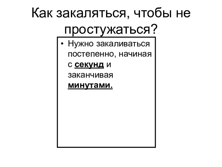 Как закаляться, чтобы не простужаться? Нужно закаливаться постепенно, начиная с секунд и заканчивая минутами.