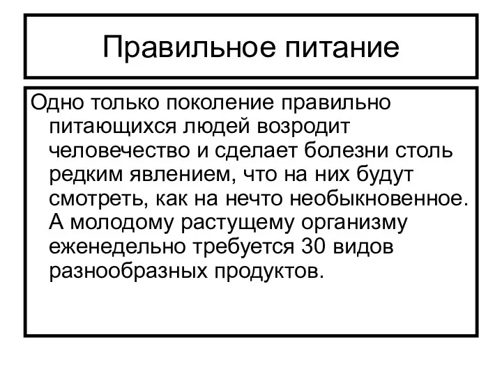 Правильное питание Одно только поколение правильно питающихся людей возродит человечество