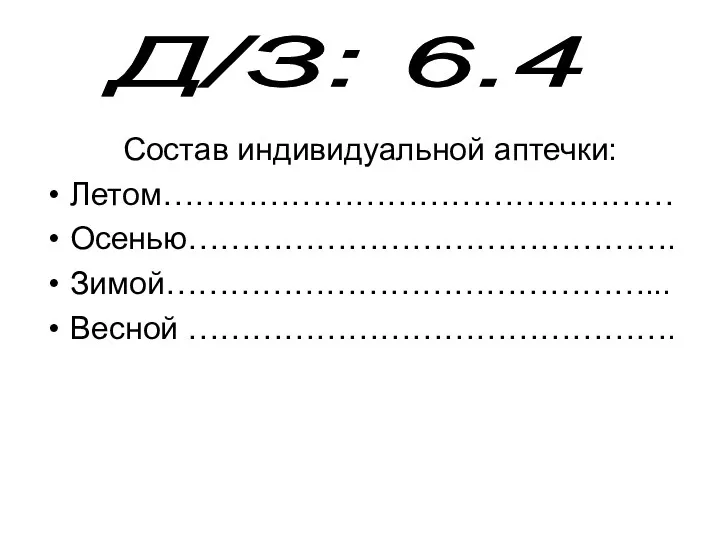 Состав индивидуальной аптечки: Летом………………………………………… Осенью………………………………………. Зимой………………………………………... Весной ………………………………………. Д/З: 6.4