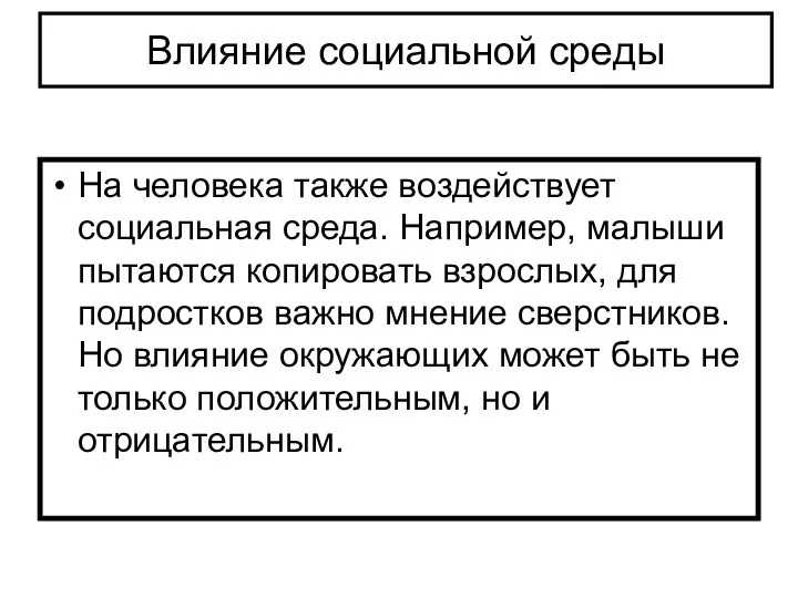 Влияние социальной среды На человека также воздействует социальная среда. Например,