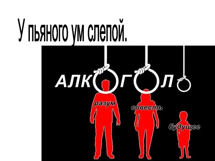 У пьяного ум слепой.