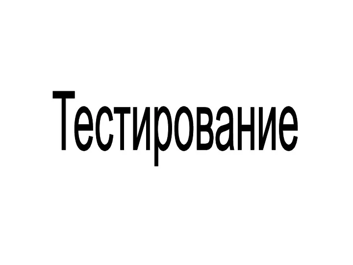 Тестирование