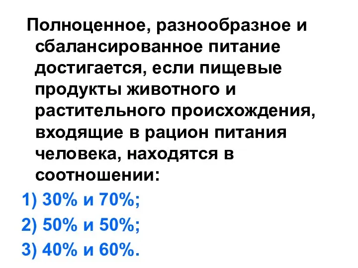 Полноценное, разнообразное и сбалансированное питание достигается, если пищевые продукты животного