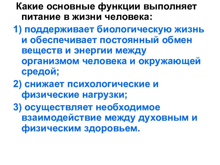 Какие основные функции выполняет питание в жизни человека: 1) поддерживает