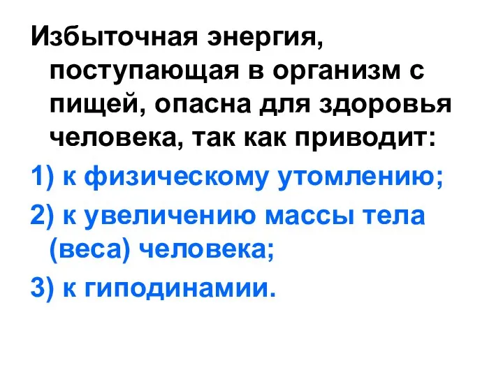 Избыточная энергия, поступающая в организм с пищей, опасна для здоровья