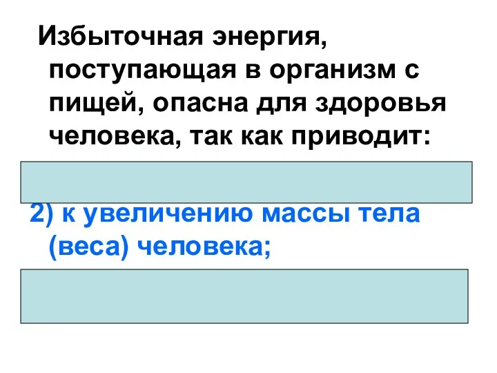 Избыточная энергия, поступающая в организм с пищей, опасна для здоровья