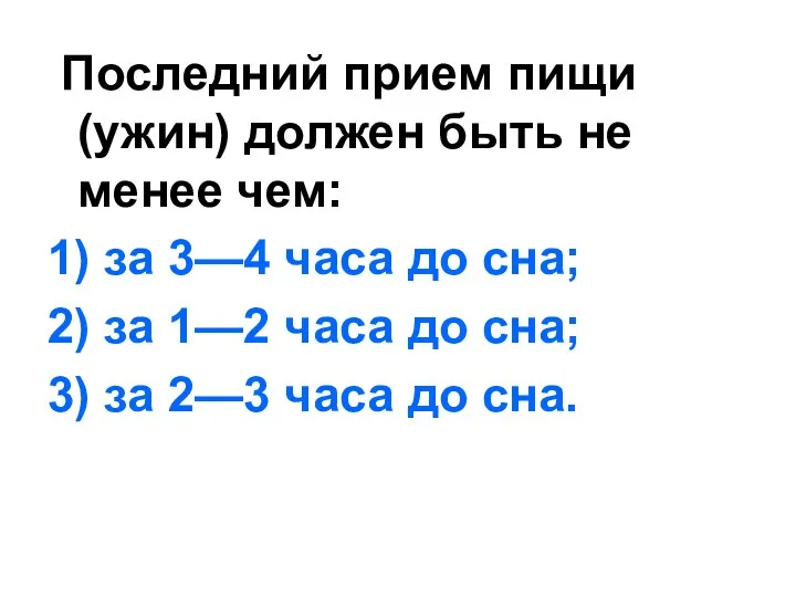 Последний прием пищи (ужин) должен быть не менее чем: 1)