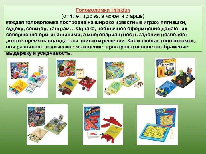 Головоломки Thinkfun (от 4 лет и до 99, а может