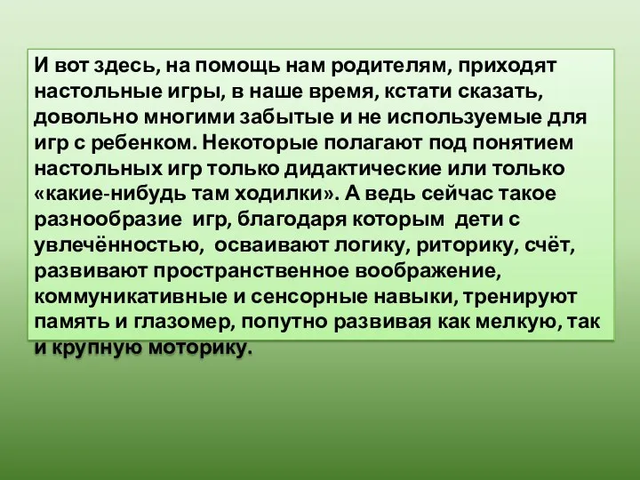 И вот здесь, на помощь нам родителям, приходят настольные игры,