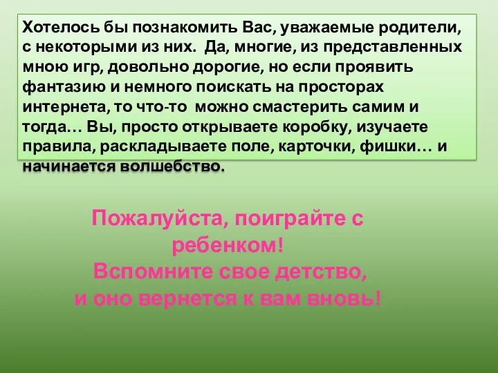 Хотелось бы познакомить Вас, уважаемые родители, с некоторыми из них.