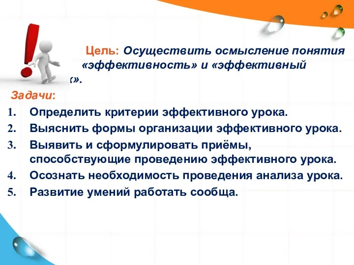 Цель: Осуществить осмысление понятия «эффективность» и «эффективный урок». Задачи: Определить