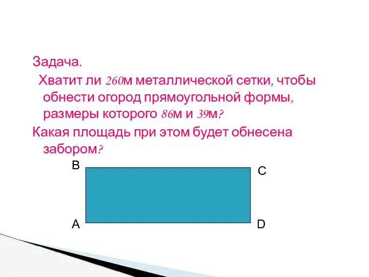 Задача. Хватит ли 260м металлической сетки, чтобы обнести огород прямоугольной