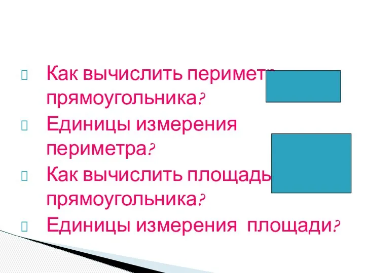 Как вычислить периметр прямоугольника? Единицы измерения периметра? Как вычислить площадь прямоугольника? Единицы измерения площади?