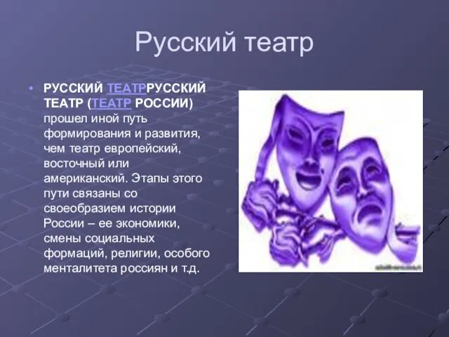 Русский театр РУССКИЙ ТЕАТРРУССКИЙ ТЕАТР (ТЕАТР РОССИИ) прошел иной путь