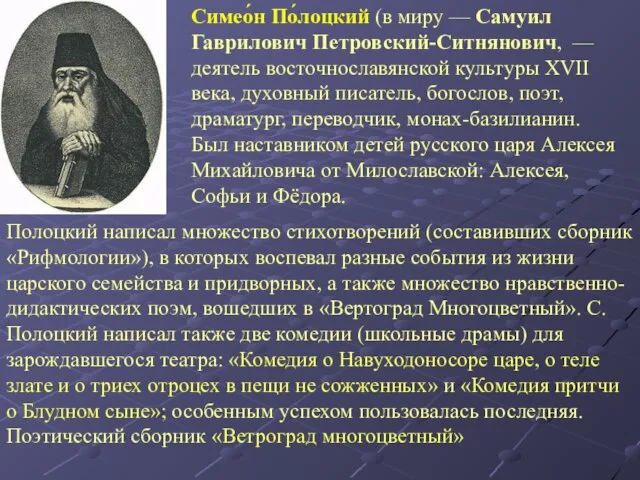 Симео́н По́лоцкий (в миру — Самуил Гаврилович Петровский-Ситнянович, — деятель