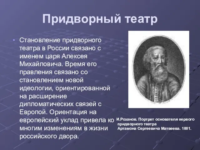 Придворный театр Становление придворного театра в России связано с именем