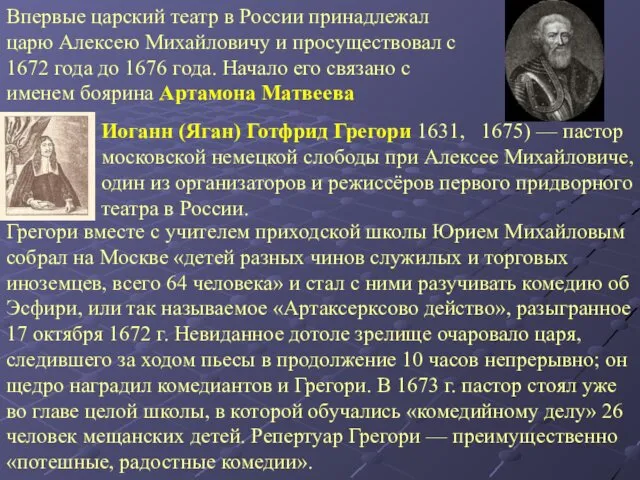 Впервые царский театр в России принадлежал царю Алексею Михайловичу и