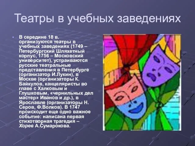 Театры в учебных заведениях В середине 18 в. организуются театры