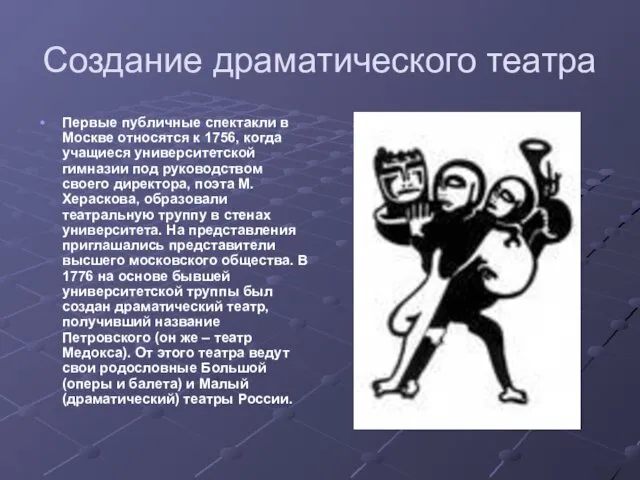 Создание драматического театра Первые публичные спектакли в Москве относятся к