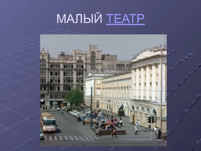 МАЛЫЙ ТЕАТР