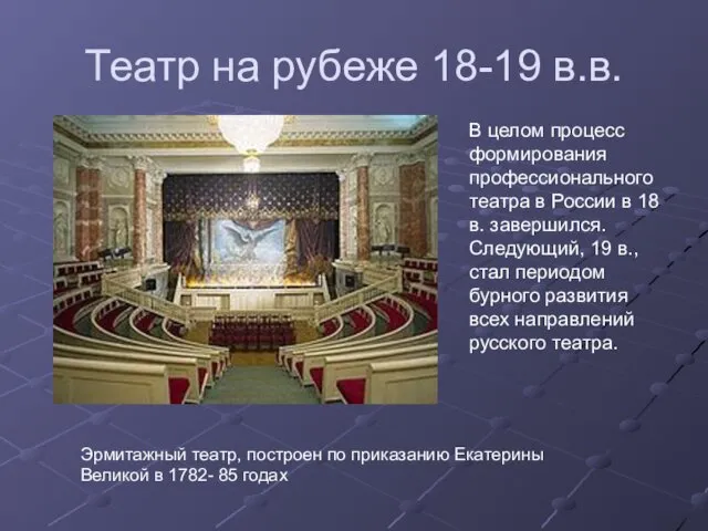 Театр на рубеже 18-19 в.в. В целом процесс формирования профессионального