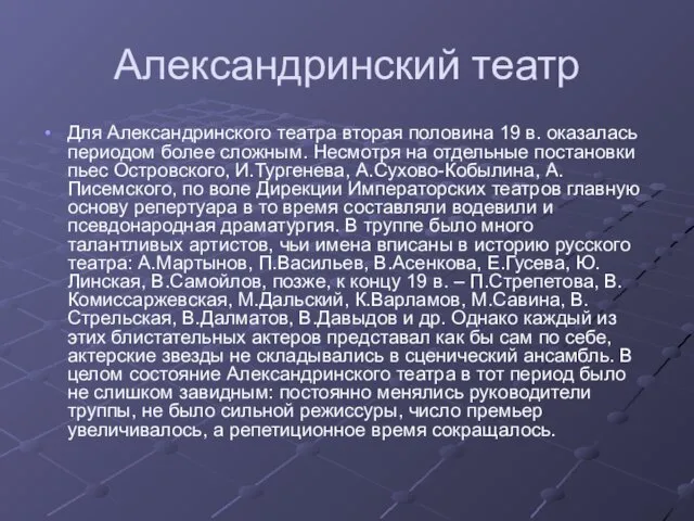 Александринский театр Для Александринского театра вторая половина 19 в. оказалась