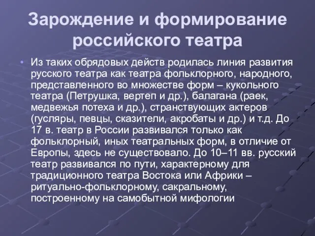 Зарождение и формирование российского театра Из таких обрядовых действ родилась