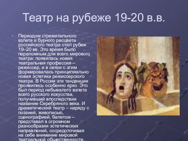 Театр на рубеже 19-20 в.в. Периодом стремительного взлета и бурного