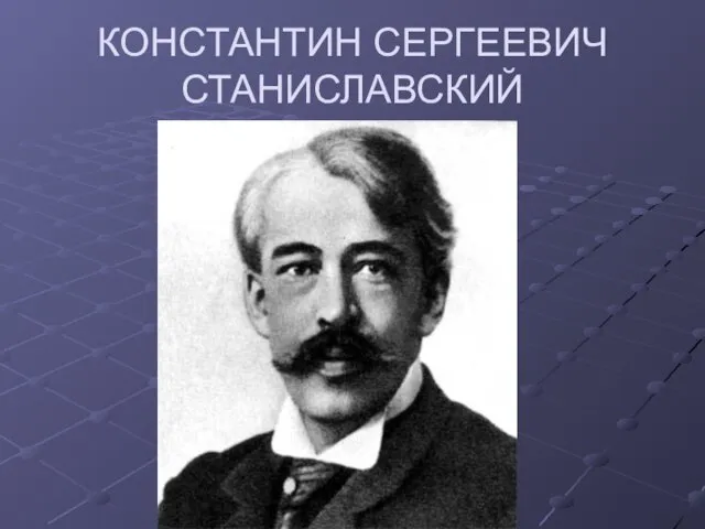 КОНСТАНТИН СЕРГЕЕВИЧ СТАНИСЛАВСКИЙ