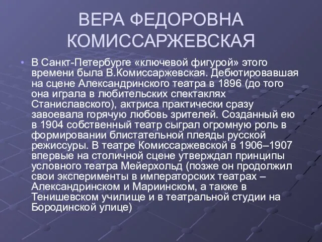 ВЕРА ФЕДОРОВНА КОМИССАРЖЕВСКАЯ В Санкт-Петербурге «ключевой фигурой» этого времени была