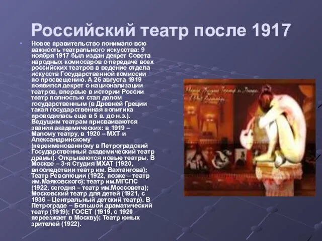 Российский театр после 1917 Новое правительство понимало всю важность театрального