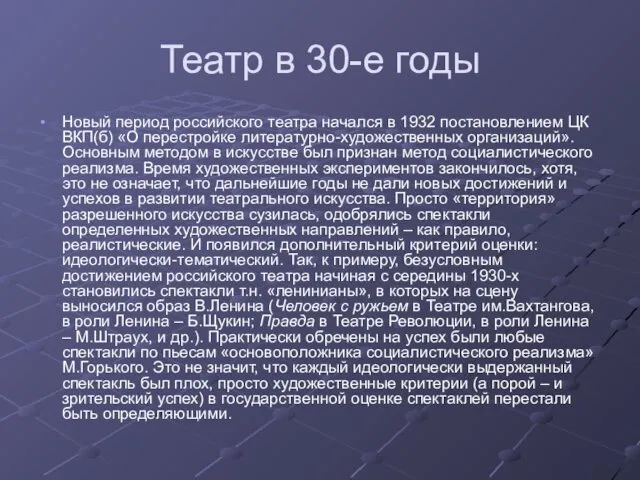 Театр в 30-е годы Новый период российского театра начался в