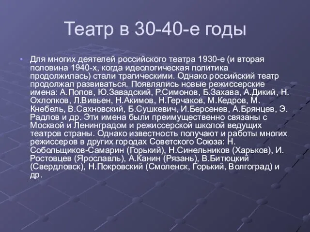 Театр в 30-40-е годы Для многих деятелей российского театра 1930-е