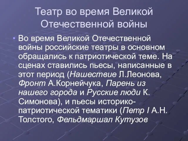 Театр во время Великой Отечественной войны Во время Великой Отечественной