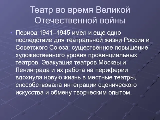 Театр во время Великой Отечественной войны Период 1941–1945 имел и