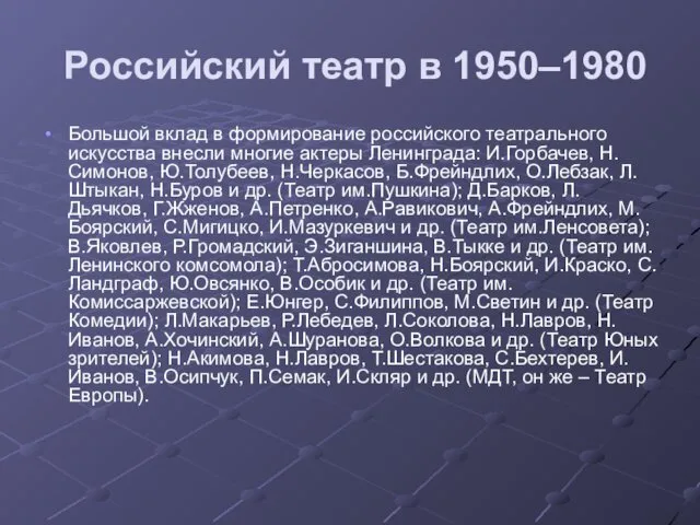 Российский театр в 1950–1980 Большой вклад в формирование российского театрального
