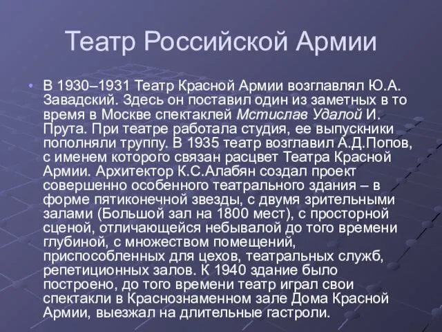 Театр Российской Армии В 1930–1931 Театр Красной Армии возглавлял Ю.А.Завадский.