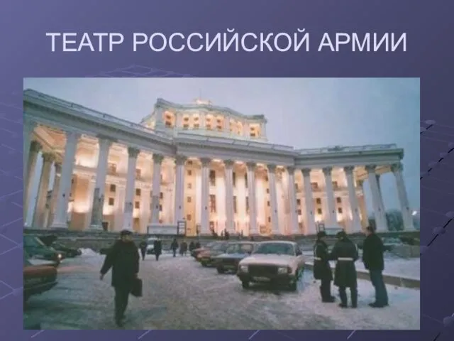 ТЕАТР РОССИЙСКОЙ АРМИИ