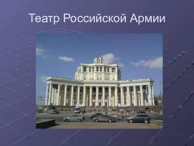 Театр Российской Армии