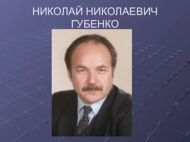 НИКОЛАЙ НИКОЛАЕВИЧ ГУБЕНКО