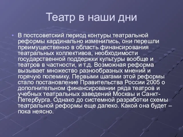 Театр в наши дни В постсоветский период контуры театральной реформы