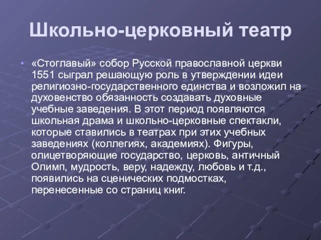 Школьно-церковный театр «Стоглавый» собор Русской православной церкви 1551 сыграл решающую