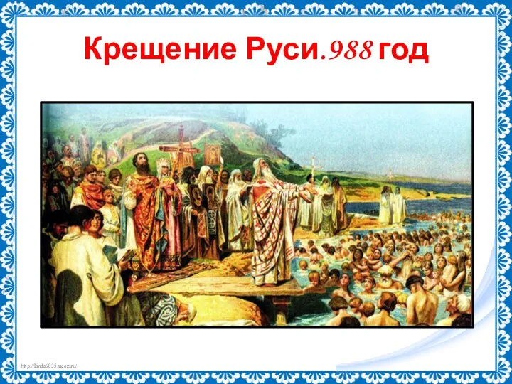 Крещение Руси.988 год